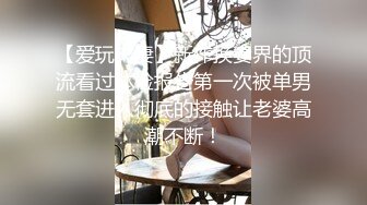 【爱玩夫妻】新作换妻界的顶流看过体检报告第一次被单男无套进入彻底的接触让老婆高潮不断！