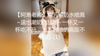 【阿萧老师】哺乳期奶水喷溅~逼也潮奶也猛喷~一杯又一杯吃不玩，上下齐喷的画面不多见  (1)