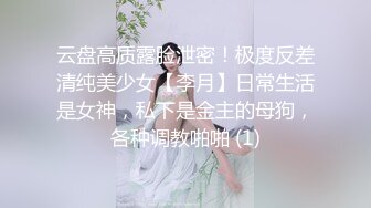 云盘高质露脸泄密！极度反差清纯美少女【李月】日常生活是女神，私下是金主的母狗，各种调教啪啪 (1)