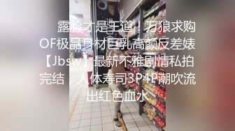 ❤️露脸才是王道！万狼求购OF极品身材巨乳高颜反差婊【Jbsw】最新不雅剧情私拍完结，人体寿司3P4P潮吹流出红色血水