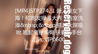 [MP4]STP27421 新人美女下海！和炮友操逼大秀！浴室洗澡&nbsp;&nbsp;抓起大屌吸吮 翘起蜜桃美臀 扶着洗手台后入 VIP0600