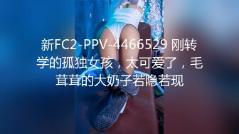 新FC2-PPV-4466529 刚转学的孤独女孩，太可爱了，毛茸茸的大奶子若隐若现