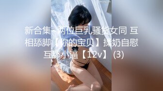 新合集~两位巨乳骚货女同 互相舔脚【你的宝贝】揉奶自慰  互舔小逼【12v】 (3)