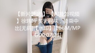 【新片速遞 】 【AI换脸视频】徐玮吟 美乳网袜，骑乘中出[无码]【水印】[166M/MP4/00:07:23]