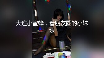 大连小蜜蜂，看朋友圈的小妹妹