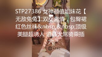 STP27386 女神颜值姐妹花【无敌兔兔】双女激情，包臀裙红色丝袜&nbsp;&nbsp;顶级美腿超诱人 道具大屌骑乘插穴