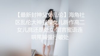 【最新封神父女乱伦】海角社区乱伦大神强操女儿新作高二女儿竟还是处女 甜言蜜语连哄带骗强行破处