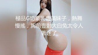 極品G奶豪乳豐滿妹子，熱舞慢搖，胸前壹對大白兔太令人著迷了