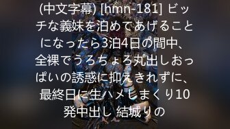 (中文字幕) [hmn-181] ビッチな義妹を泊めてあげることになったら3泊4日の間中、全裸でうろちょろ丸出しおっぱいの誘惑に抑えきれずに、最終日に生ハメしまくり10発中出し 結城りの