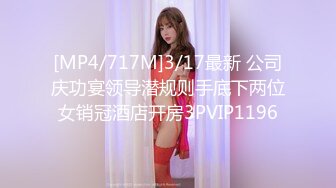 [MP4/717M]3/17最新 公司庆功宴领导潜规则手底下两位女销冠酒店开房3PVIP1196