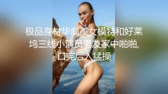 极品身材华裔美女模特和好莱坞三线小演员男友家中啪啪,口完后入猛操