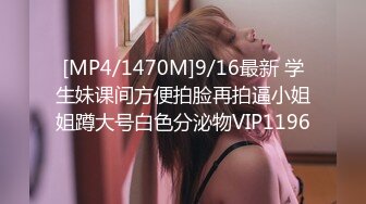 [MP4/1470M]9/16最新 学生妹课间方便拍脸再拍逼小姐姐蹲大号白色分泌物VIP1196