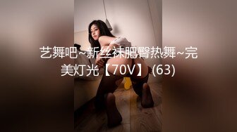 艺舞吧~新丝袜肥臀热舞~完美灯光【70V】 (63)