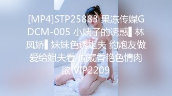 [MP4]STP25883 果冻传媒GDCM-005 小姨子的诱惑▌林凤娇▌妹妹色诱姐夫 约炮友做爱给姐夫看 偷窥香艳色情肉欲 VIP2209