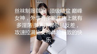 丝袜制服御姐✿顶级精盆 巅峰女神，外表有多端庄床上就有多淫荡 美乳丰臀极品反差，攻速拉满让女神体验极致的快乐