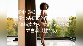 [MP4/ 943M] 巨乳美少妇，经常出去玩要约到1000个男人 滴蜡卖力交 大屁股无套骑乘喜欢谈性经历