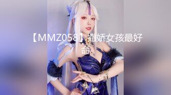 【MMZ058】撒娇女孩最好命