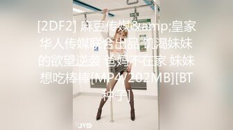 [2DF2] 麻豆传媒&amp;皇家华人传媒联合出品 饥渴妹妹的欲望逆袭 爸妈不在家 妹妹想吃棒棒[MP4/202MB][BT种子]