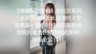 《嫩模私拍泄密》学院派系列！全是极品美乳长腿清纯大学生美眉，换衣时被偸拍摄影师加钱对着大长腿撸射无水4K原版全套 (15)