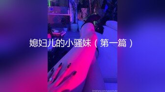 媳妇儿的小骚妹（第一篇）