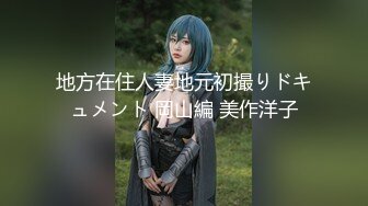 地方在住人妻地元初撮りドキュメント 岡山編 美作洋子