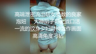 高端泄密流出玩女无数的良家泡妞❤️大神胡子哥大战口活一流的纹身少妇封神之作画面高清角度刁钻