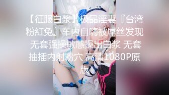 【征服白浆】极品淫妻『台湾粉紅兔』车内自嗨被屌丝发现 无套强操敏感操出白浆 无套抽插内射粉穴 高清1080P原版