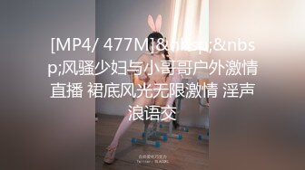 [MP4/ 477M]&nbsp;&nbsp;风骚少妇与小哥哥户外激情直播 裙底风光无限激情 淫声浪语交