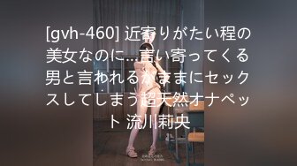 [gvh-460] 近寄りがたい程の美女なのに…言い寄ってくる男と言われるがままにセックスしてしまう超天然オナペット 流川莉央