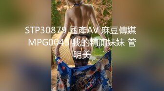 STP30879 國產AV 麻豆傳媒 MPG0045 我的精廁妹妹 管明美