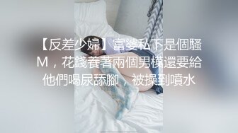 【反差少婦】富婆私下是個騷M，花錢養著兩個男模還要給他們喝尿舔腳，被操到噴水