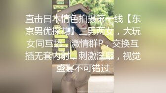 直击日本情色拍摄第一线【东京男优探花】三男两女，大玩女同互舔，激情群P，交换互插无套内射，刺激淫靡，视觉盛宴不可错过