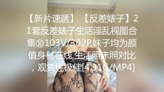 【新片速遞】 【反差婊子】21套反差婊子生活淫乱视图合集⑩103V/302P,妹子均为颜值身材在线,生活照床照对比，观赏性极佳[4.31G/MP4]