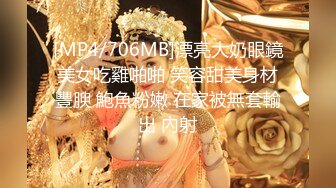 [MP4/706MB]漂亮大奶眼鏡美女吃雞啪啪 笑容甜美身材豐腴 鮑魚粉嫩 在家被無套輸出 內射