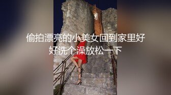 偷拍漂亮的小美女回到家里好好洗个澡放松一下