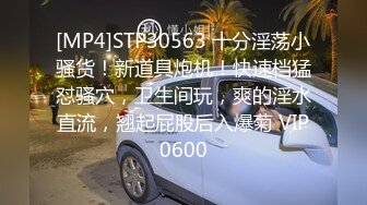 [MP4]STP30563 十分淫荡小骚货！新道具炮机！快速档猛怼骚穴，卫生间玩，爽的淫水直流，翘起屁股后入爆菊 VIP0600