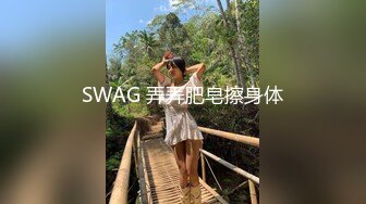 SWAG 弄弄肥皂擦身体