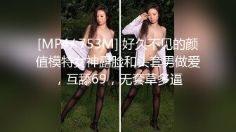 [MP4/ 753M] 好久不见的颜值模特女神露脸和头套男做爱，互舔69，无套草多逼