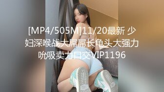 [MP4/505M]11/20最新 少妇深喉战大屌屌长龟头大强力吮吸卖力口交VIP1196