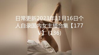 日常更新2023年11月16日个人自录国内女主播合集【177V】 (136)