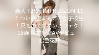 新人 FIRST IMPRESSION 111 つい最近までガチ女子校生！只ものではないエロテク！18歳 超美少女AVデビュー 君色花音