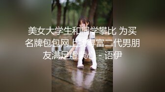 美女大学生和同学攀比 为买名牌包包网上找寻富二代男朋友满足虚荣心 - 语伊