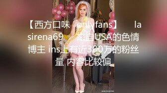 【西方口味✨onlyfans】❤️lasirena69❤️来自USA的色情博主 ins上有近300万的粉丝量 内容比较偏