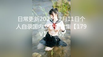 日常更新2024年2月11日个人自录国内女主播合集【179V】 (245)