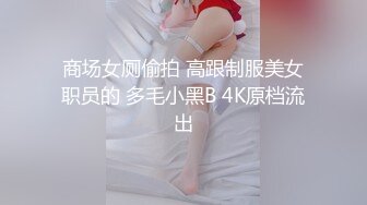 商场女厕偷拍 高跟制服美女职员的 多毛小黑B 4K原档流出