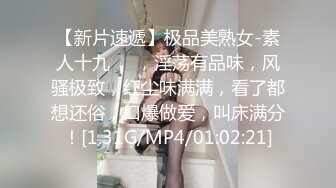 【新片速遞】极品美熟女-素人十九❤️，淫荡有品味，风骚极致，红尘味满满，看了都想还俗，口爆做爱，叫床满分！[1.31G/MP4/01:02:21]