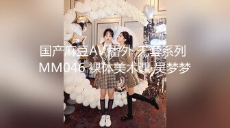 国产麻豆AV 番外 无套系列 MM046 裸体美术课 吴梦梦