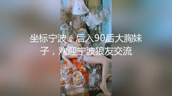 坐标宁波，后入90后大胸妹子，欢迎宁波狼友交流