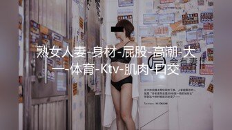 熟女人妻-身材-屁股-高潮-大一-体育-Ktv-肌肉-口交