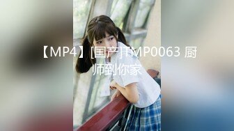 【MP4】[国产]TMP0063 厨师到你家